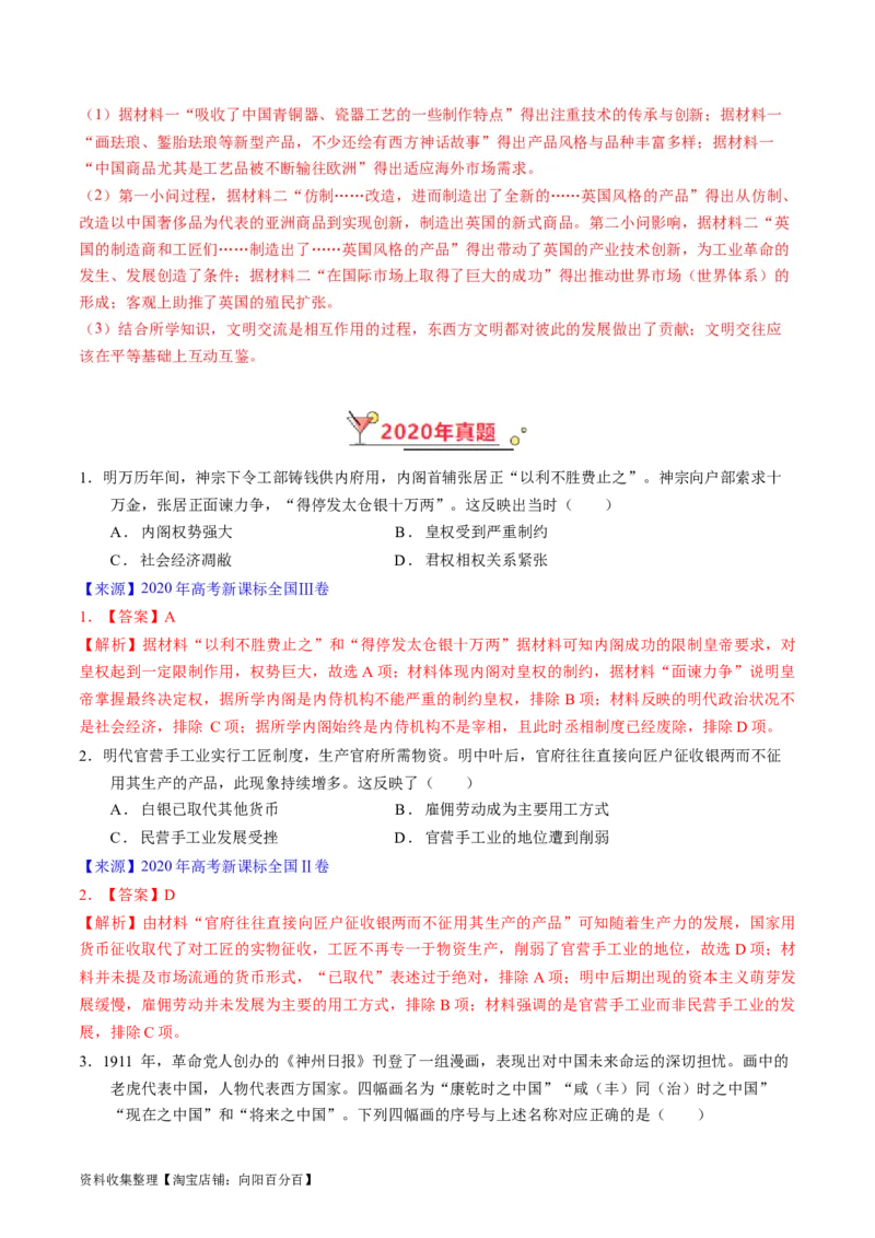 专题04明清社会转型（解析版）_07高考历史_通用版（老高考）复习资料_2024年复习资料_完五年（2019-2023）高考历史真题分项汇编（全国通用）