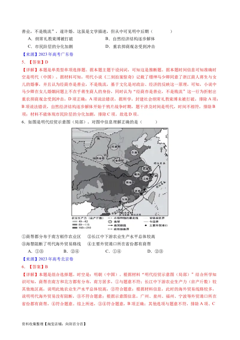 专题04明清社会转型（解析版）_07高考历史_通用版（老高考）复习资料_2024年复习资料_完五年（2019-2023）高考历史真题分项汇编（全国通用）