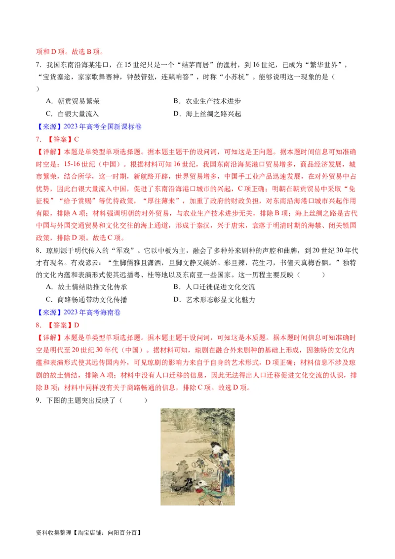 专题04明清社会转型（解析版）_07高考历史_通用版（老高考）复习资料_2024年复习资料_完五年（2019-2023）高考历史真题分项汇编（全国通用）