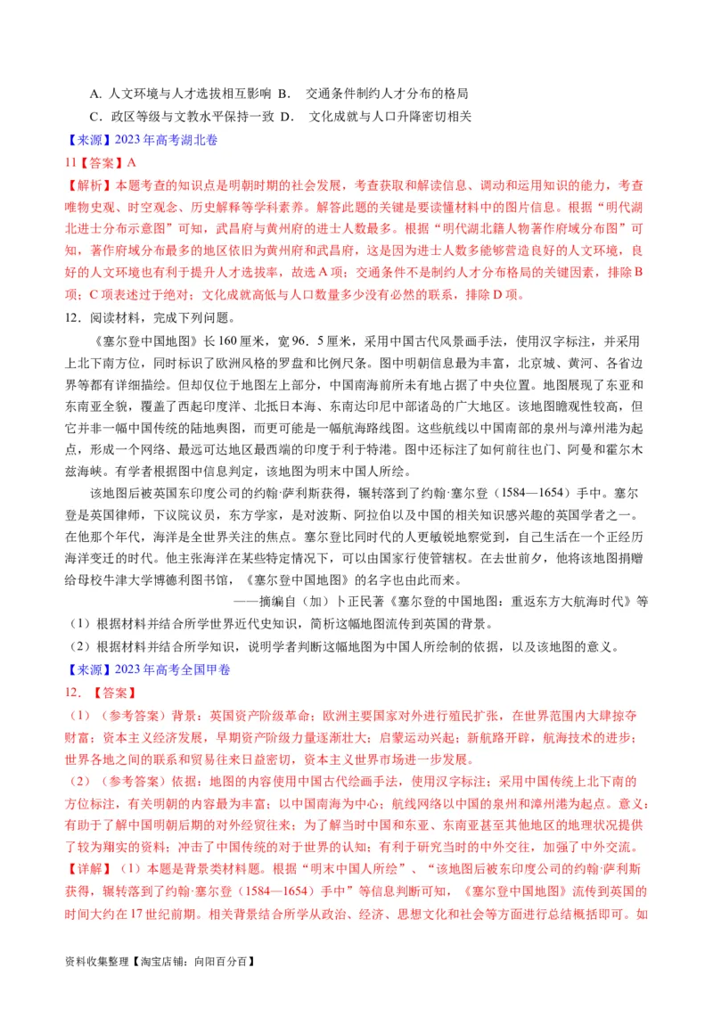 专题04明清社会转型（解析版）_07高考历史_通用版（老高考）复习资料_2024年复习资料_完五年（2019-2023）高考历史真题分项汇编（全国通用）