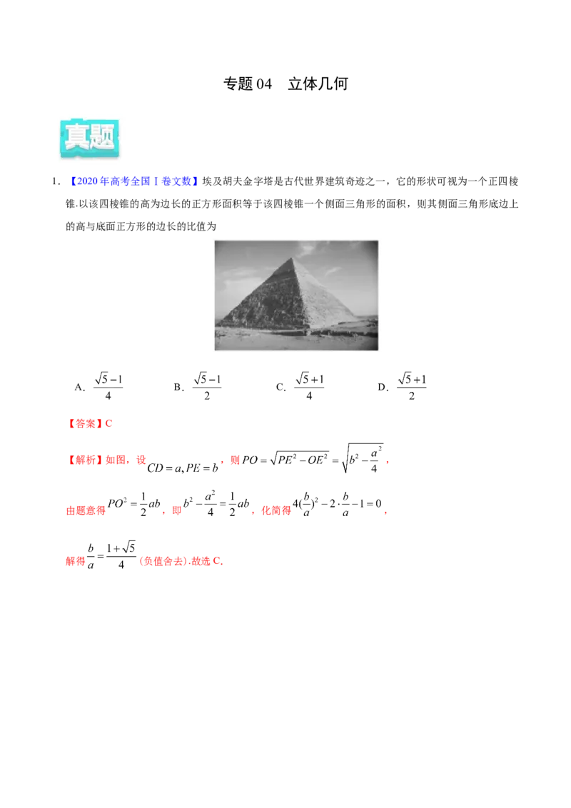 专题04立体几何&mdash;&mdash;2020年高考真题和模拟题文科数学分项汇编（教师版含解析）_02高考数学_新高考复习资料_2022年新高考资料_2022年一轮复习各版本_1.新高考2022年高考数学一轮复习