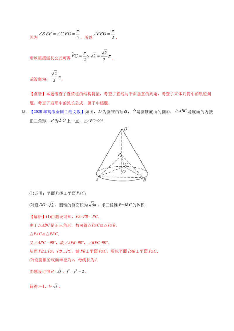 专题04立体几何&mdash;&mdash;2020年高考真题和模拟题文科数学分项汇编（教师版含解析）_02高考数学_新高考复习资料_2022年新高考资料_2022年一轮复习各版本_1.新高考2022年高考数学一轮复习