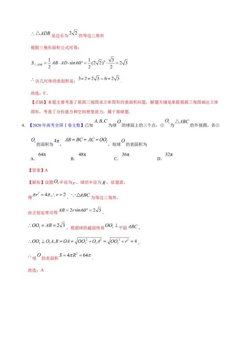 专题04立体几何&mdash;&mdash;2020年高考真题和模拟题文科数学分项汇编（教师版含解析）_02高考数学_新高考复习资料_2022年新高考资料_2022年一轮复习各版本_1.新高考2022年高考数学一轮复习
