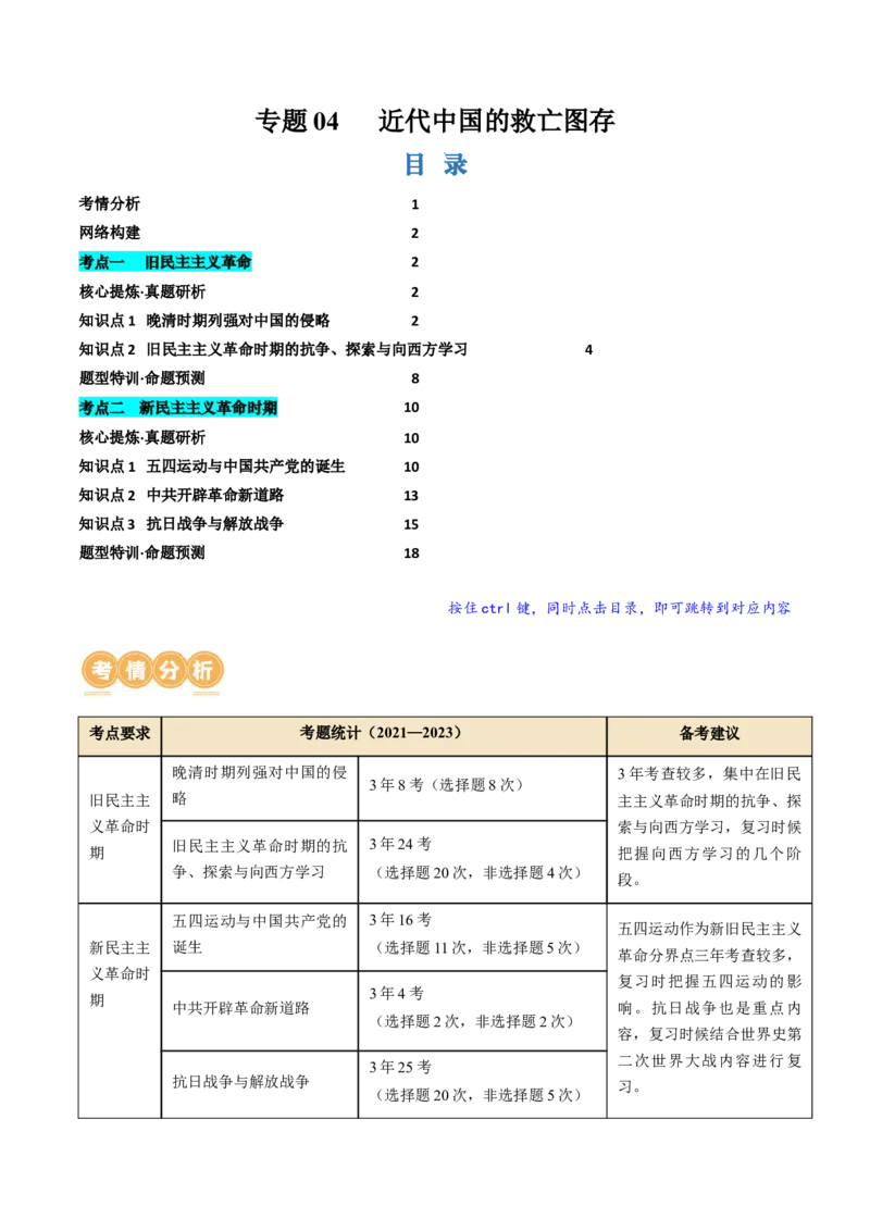 专题04近代中国的救亡图存（讲义）（原卷版）_07高考历史_2024年新高考资料_2.2024二轮复习_2024年高考历史二轮复习讲练测（新教材新高考）