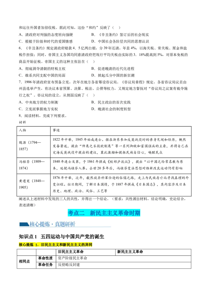 专题04近代中国的救亡图存（讲义）（原卷版）_07高考历史_2024年新高考资料_2.2024二轮复习_2024年高考历史二轮复习讲练测（新教材新高考）