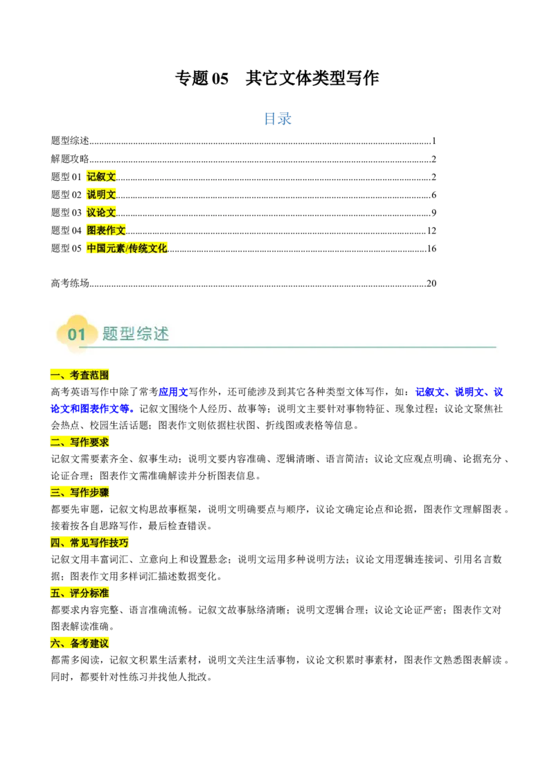专题05其它文体类型写作（原题版）_03高考英语_2025年新高考资料_二轮复习_2025年高考英语二轮热点题型归纳与变式演练（新高考通用）340016860_第三部分写作