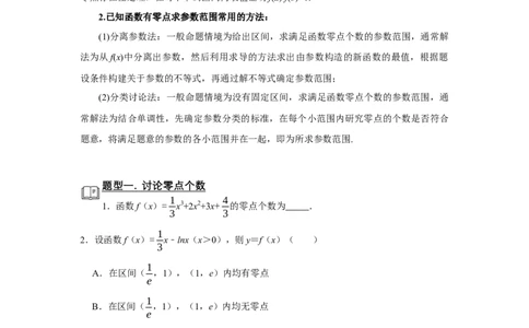 专题06导数6.4导数与函数的零点题型归纳讲义-2022届高三数学一轮复习（原卷版）_02高考数学_新高考复习资料_2022年新高考资料