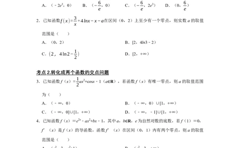 专题06导数6.4导数与函数的零点题型归纳讲义-2022届高三数学一轮复习（原卷版）_02高考数学_新高考复习资料_2022年新高考资料