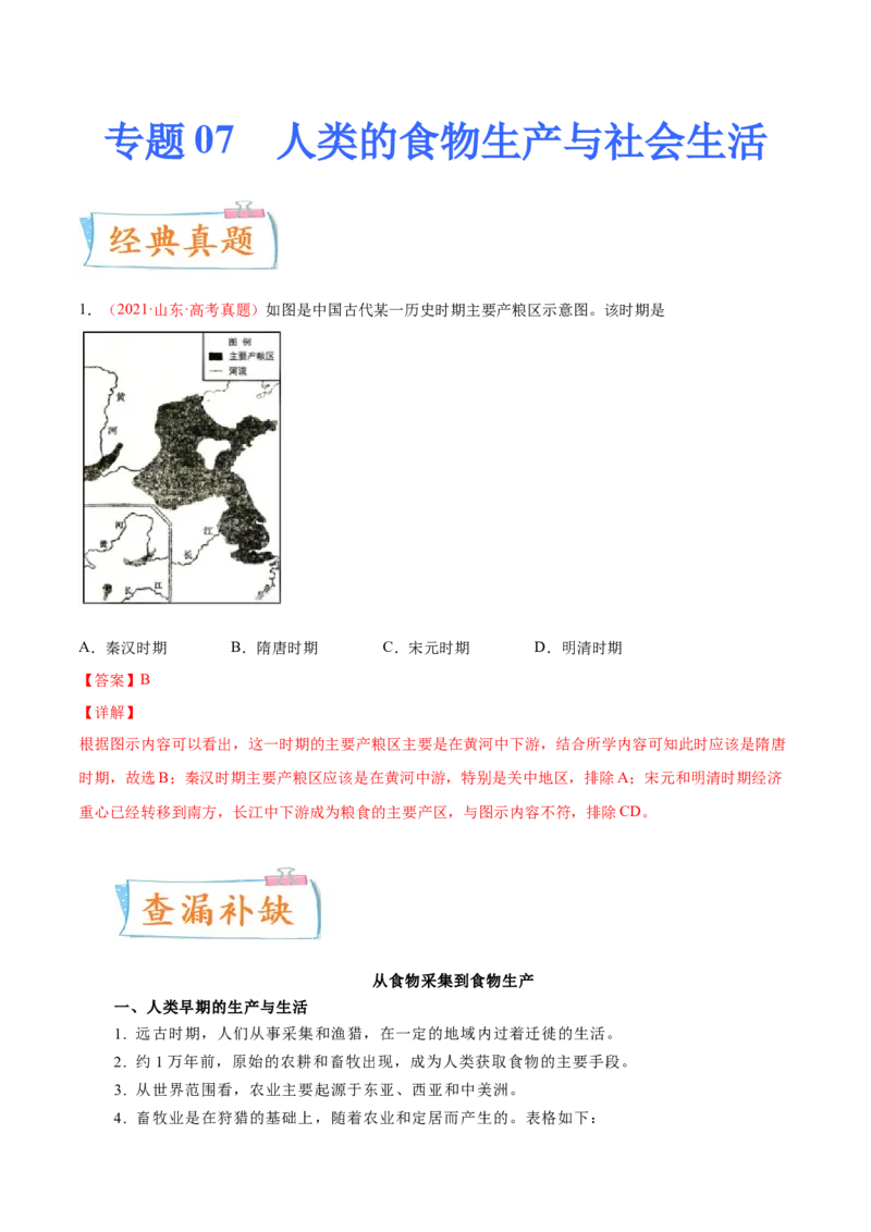 专题07人类的食物生产与社会生活（原卷版）-备战2023年高考历史一轮复习考点微专题（新高考地区专用）_07高考历史_新高考复习资料_2023年新高考复习资料