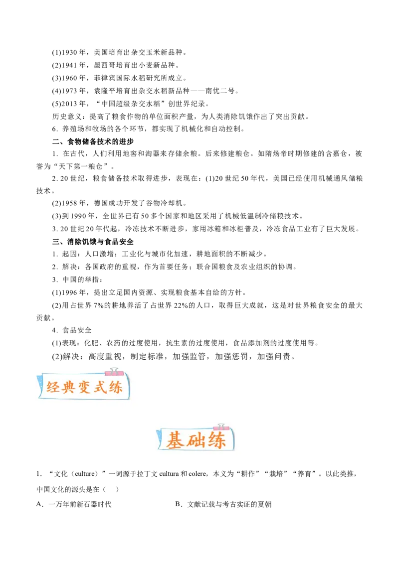 专题07人类的食物生产与社会生活（原卷版）-备战2023年高考历史一轮复习考点微专题（新高考地区专用）_07高考历史_新高考复习资料_2023年新高考复习资料