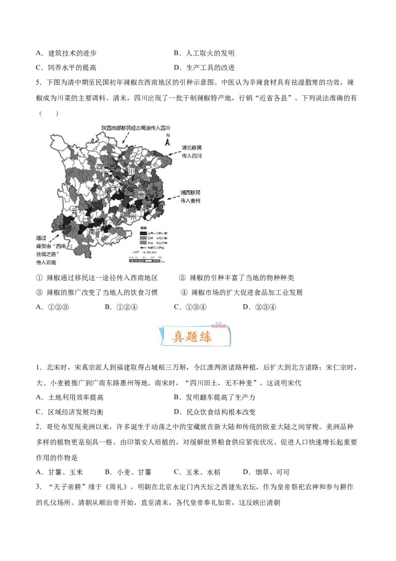 专题07人类的食物生产与社会生活（原卷版）-备战2023年高考历史一轮复习考点微专题（新高考地区专用）_07高考历史_新高考复习资料_2023年新高考复习资料