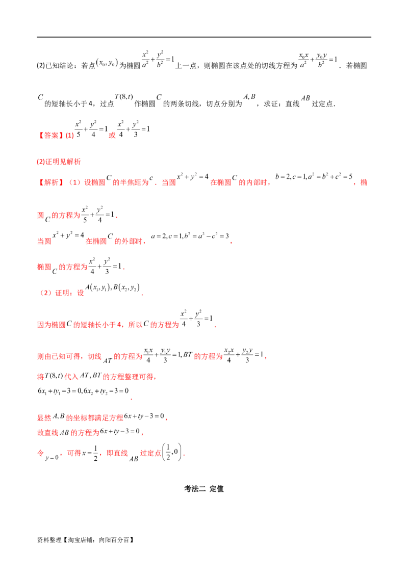 专题05解析几何（解答题10种考法）讲义（解析版）_02高考数学_新高考复习资料_2024年新高考资料_二轮复习资料_2024届高三数学二轮复习《考法分类》专题训练（新高考）_2、解答题