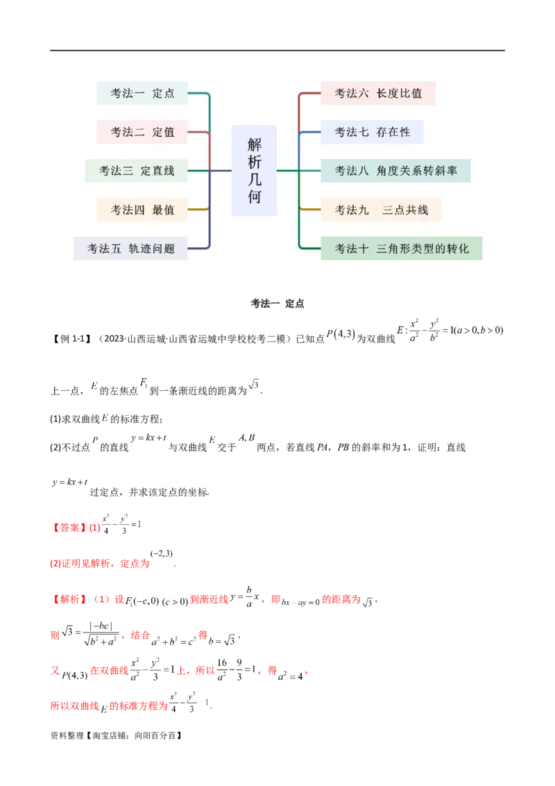 专题05解析几何（解答题10种考法）讲义（解析版）_02高考数学_新高考复习资料_2024年新高考资料_二轮复习资料_2024届高三数学二轮复习《考法分类》专题训练（新高考）_2、解答题