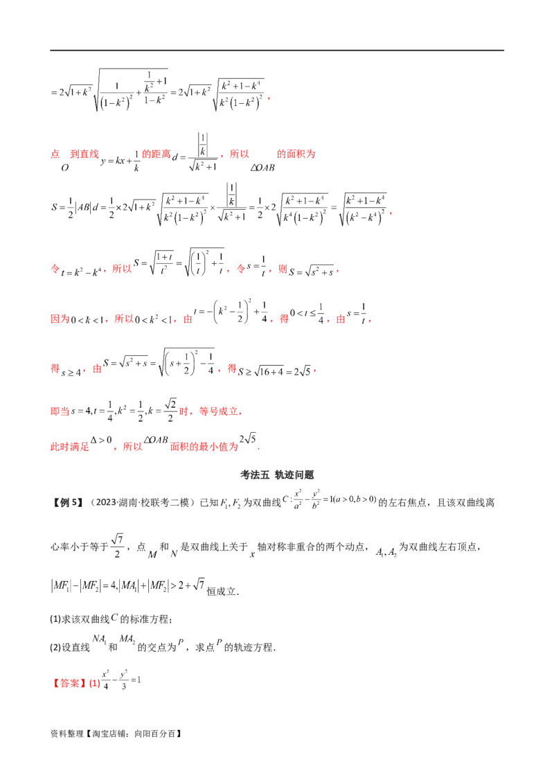 专题05解析几何（解答题10种考法）讲义（解析版）_02高考数学_新高考复习资料_2024年新高考资料_二轮复习资料_2024届高三数学二轮复习《考法分类》专题训练（新高考）_2、解答题