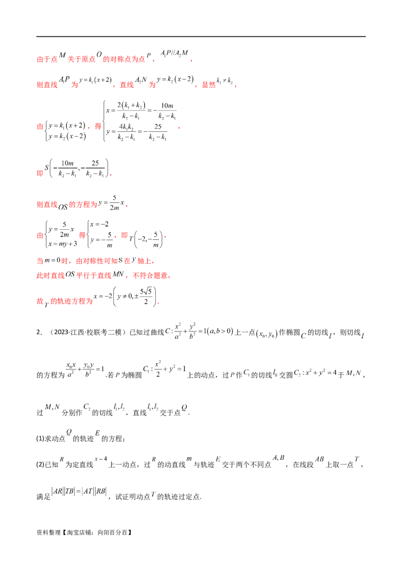 专题05解析几何（解答题10种考法）讲义（解析版）_02高考数学_新高考复习资料_2024年新高考资料_二轮复习资料_2024届高三数学二轮复习《考法分类》专题训练（新高考）_2、解答题