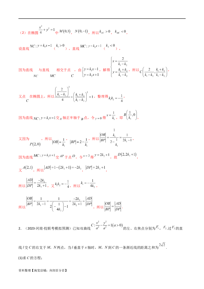 专题05解析几何（解答题10种考法）讲义（解析版）_02高考数学_新高考复习资料_2024年新高考资料_二轮复习资料_2024届高三数学二轮复习《考法分类》专题训练（新高考）_2、解答题