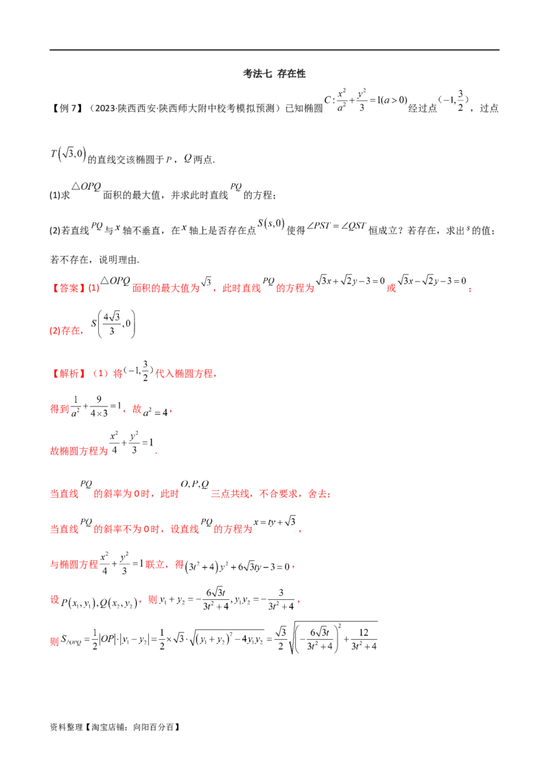 专题05解析几何（解答题10种考法）讲义（解析版）_02高考数学_新高考复习资料_2024年新高考资料_二轮复习资料_2024届高三数学二轮复习《考法分类》专题训练（新高考）_2、解答题