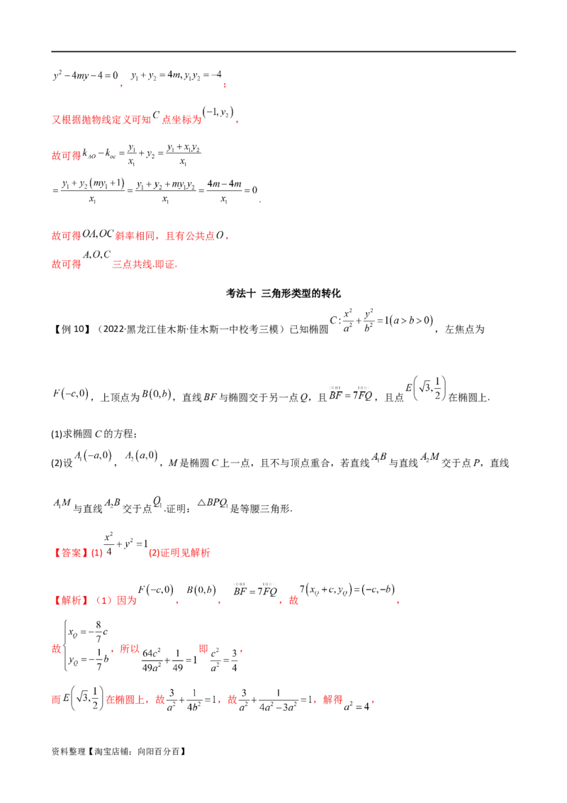 专题05解析几何（解答题10种考法）讲义（解析版）_02高考数学_新高考复习资料_2024年新高考资料_二轮复习资料_2024届高三数学二轮复习《考法分类》专题训练（新高考）_2、解答题
