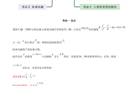专题05解析几何（解答题10种考法）讲义（解析版）_02高考数学_新高考复习资料_2024年新高考资料_二轮复习资料_2024届高三数学二轮复习《考法分类》专题训练（新高考）_2、解答题