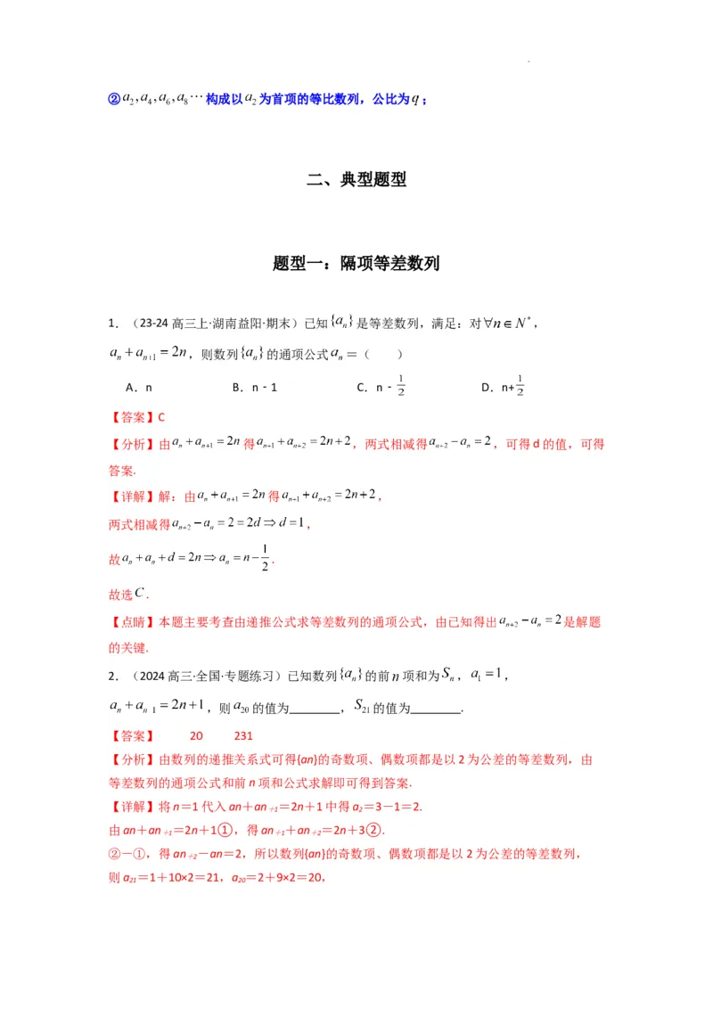 专题04数列求通项（隔项等差（等比）数列）(典型题型归类训练)(解析版）_02高考数学_2025年新高考资料_二轮复习_解题思路训练2025年高考数学复习解答题提优秘籍（新高考专用）