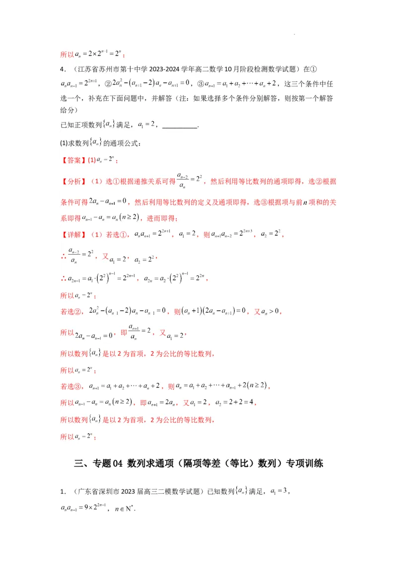 专题04数列求通项（隔项等差（等比）数列）(典型题型归类训练)(解析版）_02高考数学_2025年新高考资料_二轮复习_解题思路训练2025年高考数学复习解答题提优秘籍（新高考专用）