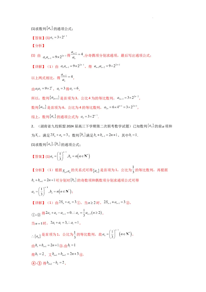 专题04数列求通项（隔项等差（等比）数列）(典型题型归类训练)(解析版）_02高考数学_2025年新高考资料_二轮复习_解题思路训练2025年高考数学复习解答题提优秘籍（新高考专用）
