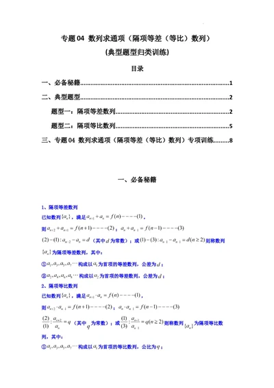 专题04数列求通项（隔项等差（等比）数列）(典型题型归类训练)(解析版）_02高考数学_2025年新高考资料_二轮复习_解题思路训练2025年高考数学复习解答题提优秘籍（新高考专用）