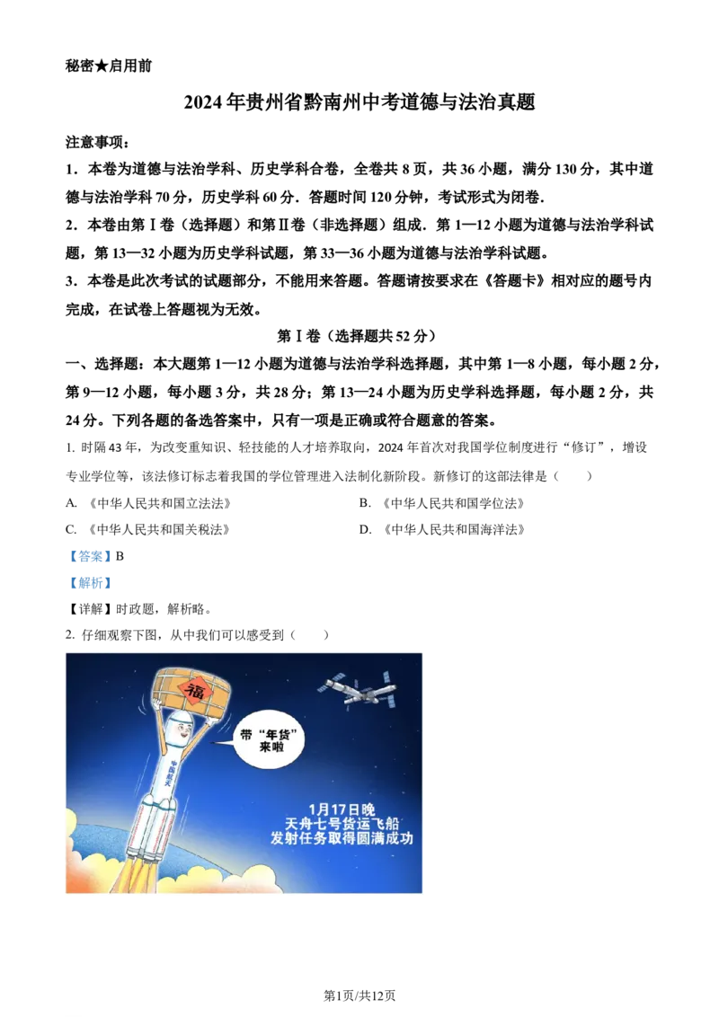 2024年贵州省黔南州中考道德与法治真题（解析版）_贵州中考_9.贵州中考道法（2008-2024）_黔南道法16-192024