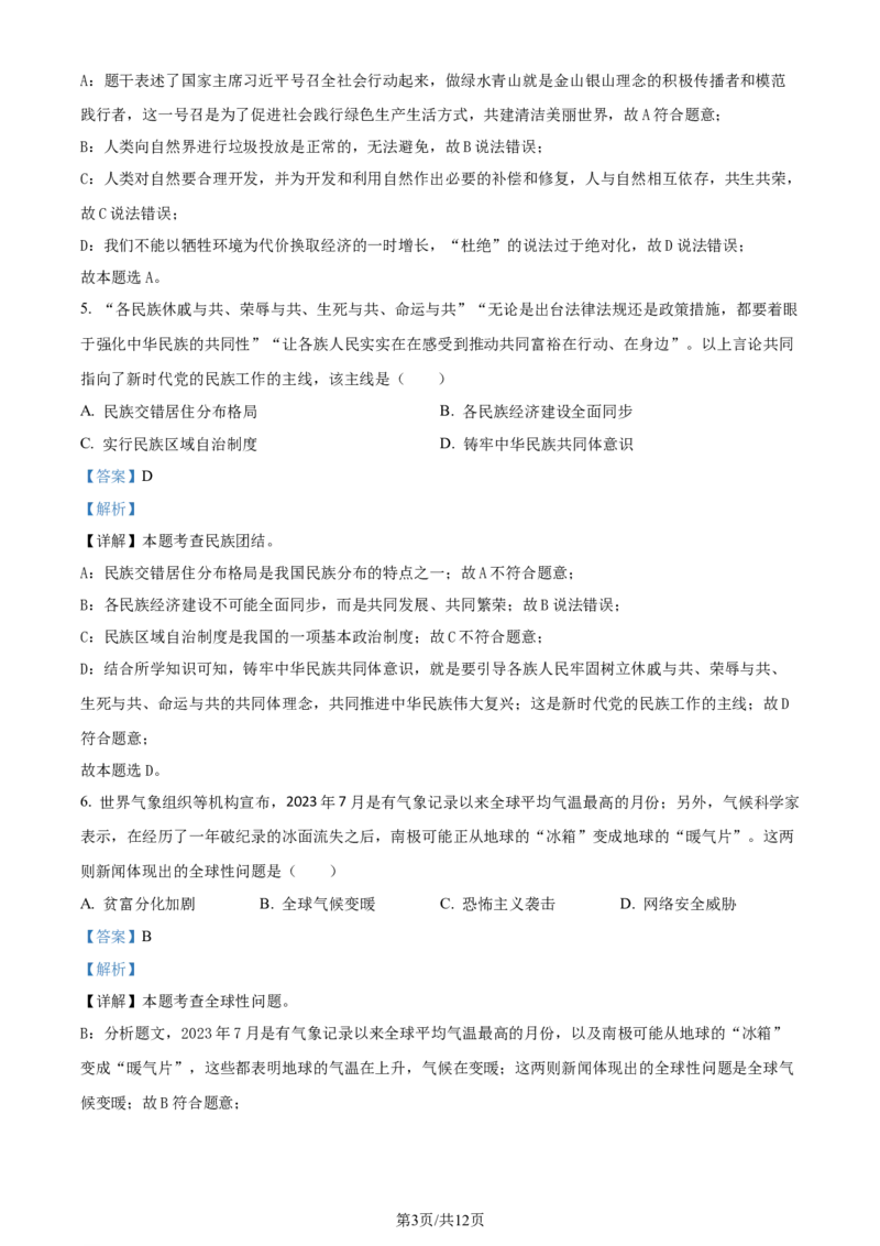 2024年贵州省黔南州中考道德与法治真题（解析版）_贵州中考_9.贵州中考道法（2008-2024）_黔南道法16-192024