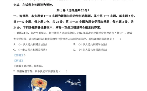 2024年贵州省黔南州中考道德与法治真题（解析版）_贵州中考_9.贵州中考道法（2008-2024）_黔南道法16-192024