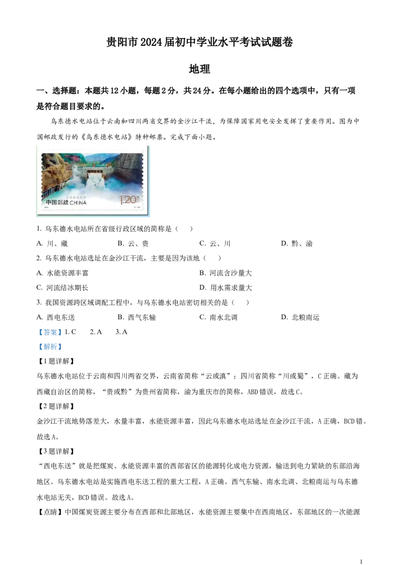 2023年贵州省贵阳市中考地理真题（解析版）_贵州中考_8.贵州中考地理（2015-2024）