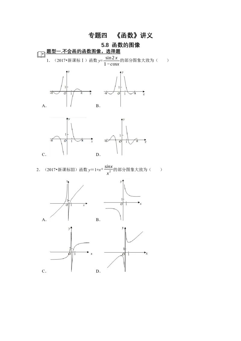 专题05函数5.8函数图像题型归纳讲义-2022届高三数学一轮复习（原卷版）_02高考数学_新高考复习资料_2022年新高考资料_2022届高三数学一轮复习：题型归纳讲义（原卷版+解析版）8.1更新