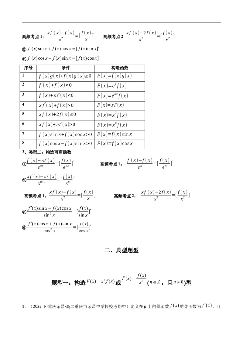 专题04构造函数法解决不等式问题(典型题型归类训练)(原卷版）_02高考数学_新高考复习资料_2024年新高考资料_专项复习资料_一元函数的导数及其应用