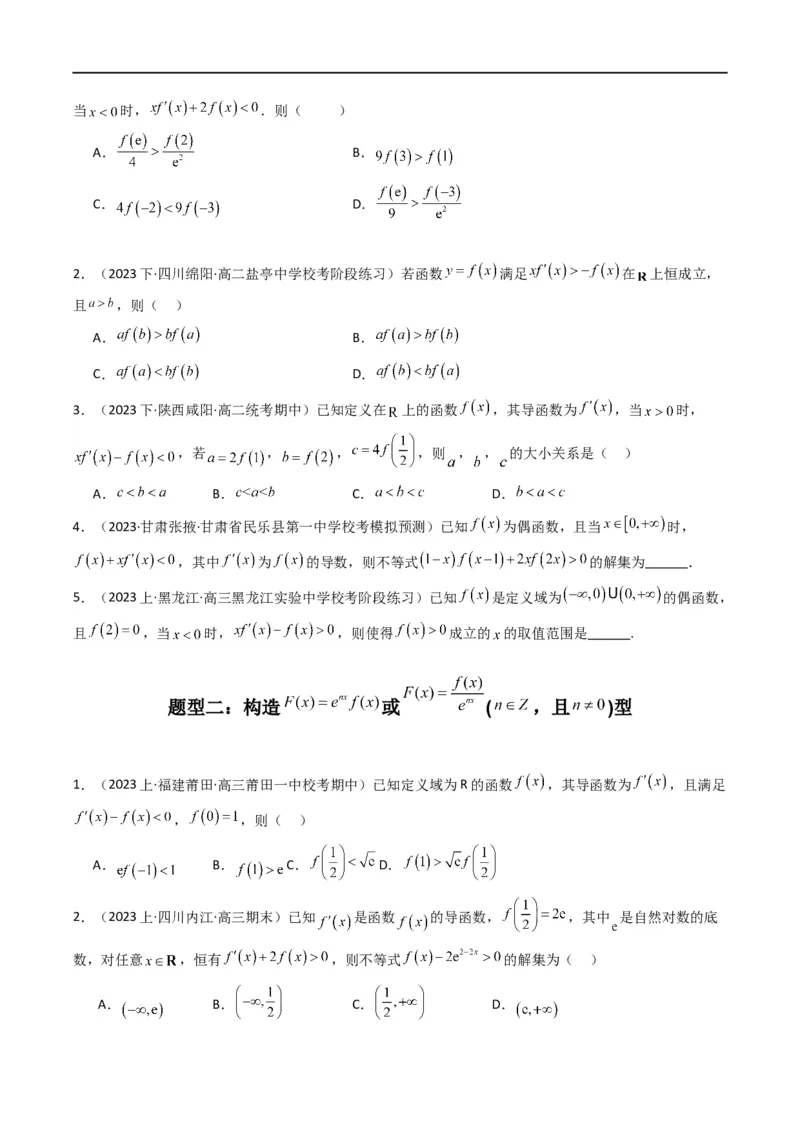 专题04构造函数法解决不等式问题(典型题型归类训练)(原卷版）_02高考数学_新高考复习资料_2024年新高考资料_专项复习资料_一元函数的导数及其应用