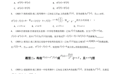 专题04构造函数法解决不等式问题(典型题型归类训练)(原卷版）_02高考数学_新高考复习资料_2024年新高考资料_专项复习资料_一元函数的导数及其应用