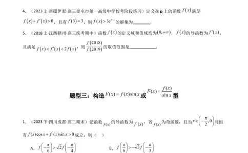 专题04构造函数法解决不等式问题(典型题型归类训练)(原卷版）_02高考数学_新高考复习资料_2024年新高考资料_专项复习资料_一元函数的导数及其应用