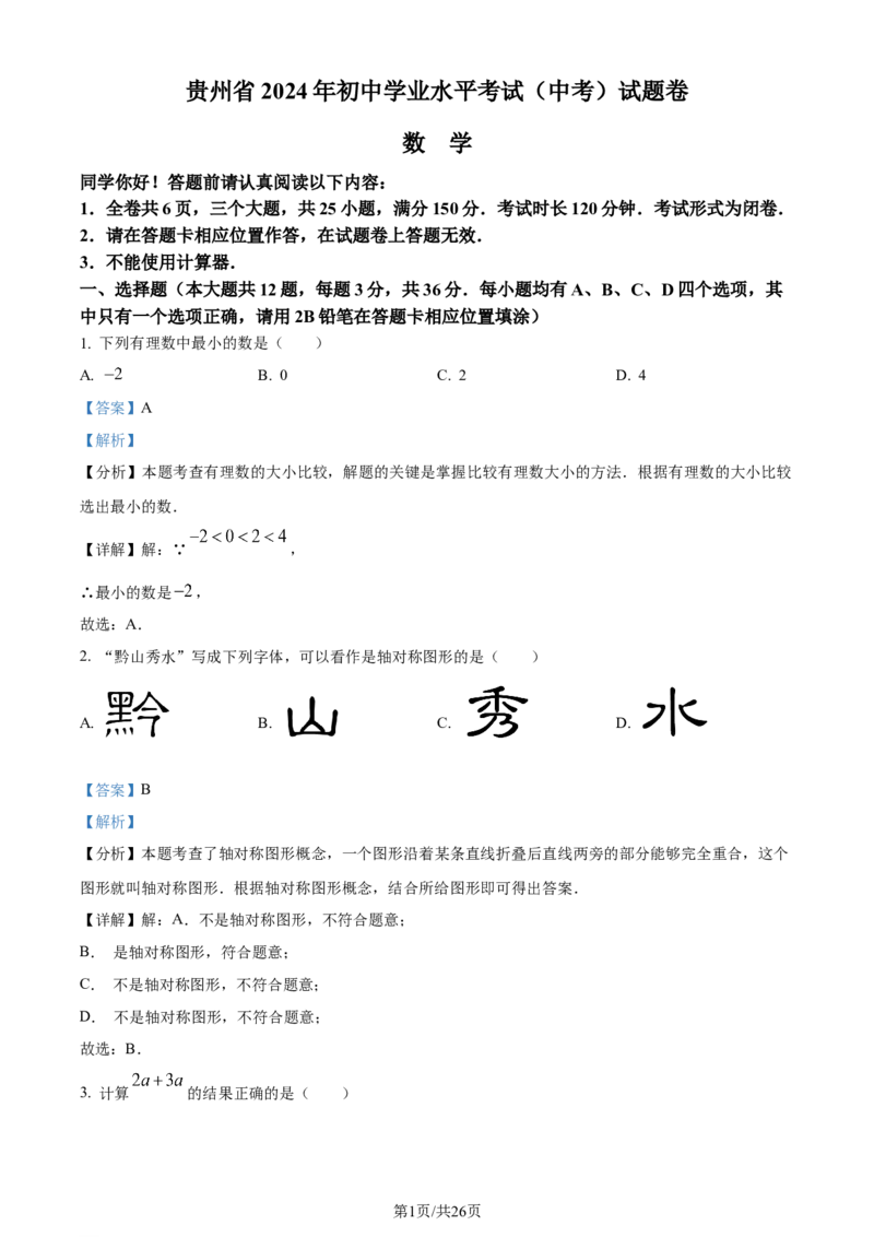 2024年贵州省中考数学试题（解析版）_贵州中考_2.贵州中考数学（2008-2025）