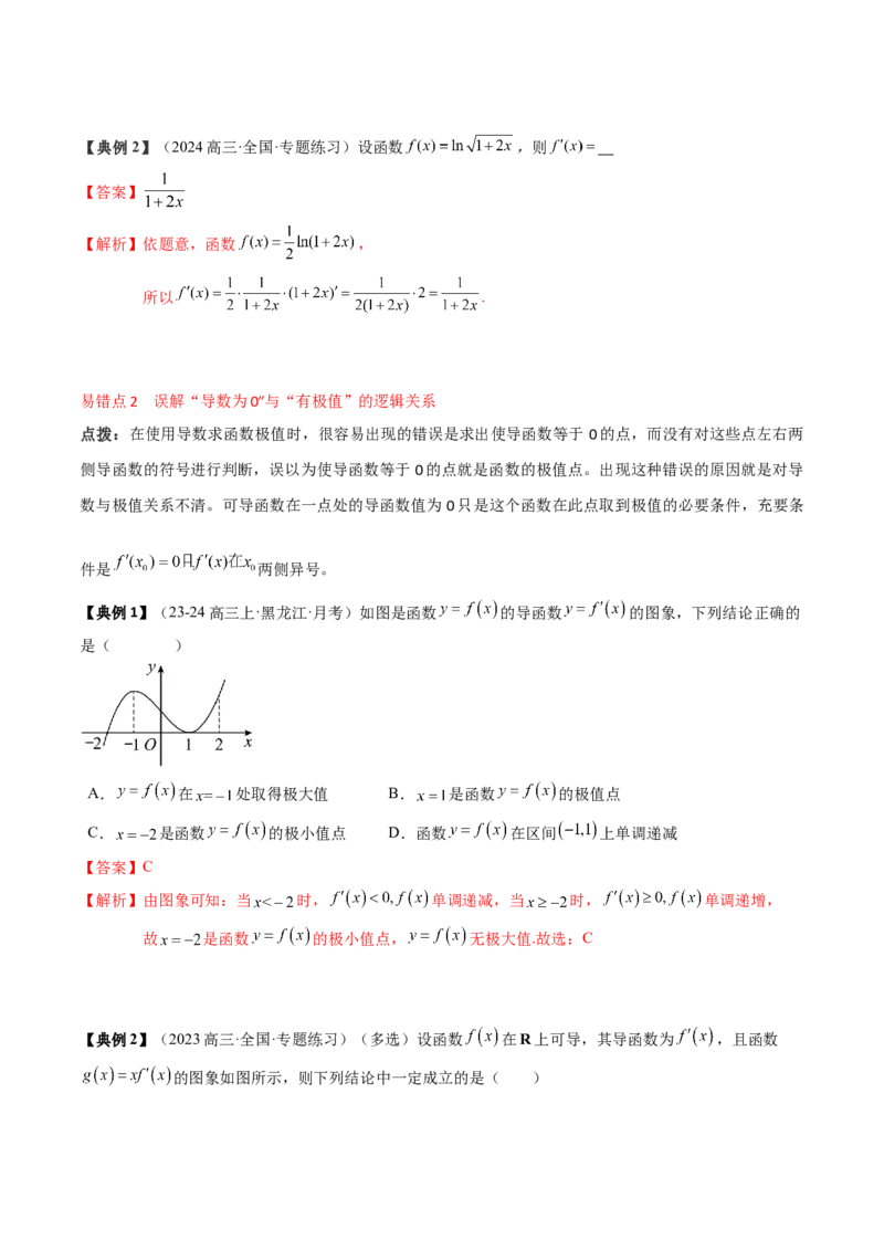 专题05一元函数的导数及其应用（4知识点+8重难点+6技巧+4易错）（解析版）_02高考数学_2025年新高考资料_一轮复习_上好课2025年高考数学一轮复习知识清单3246850_知识必备&middot;夯基础