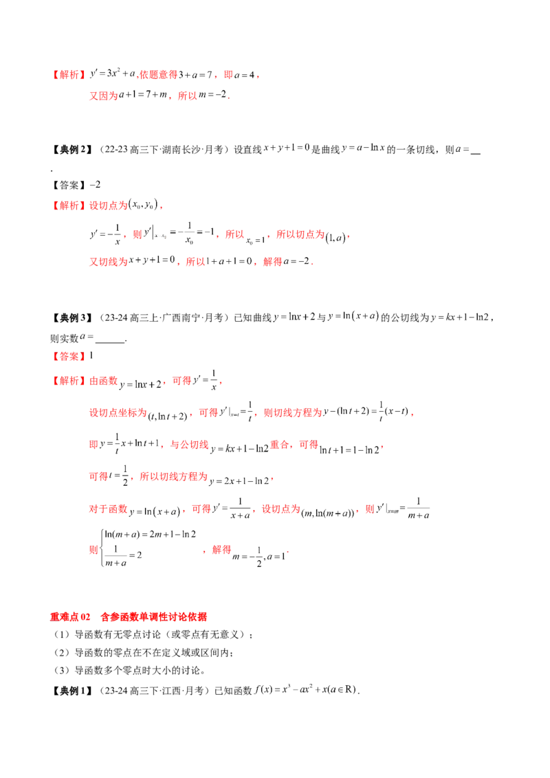专题05一元函数的导数及其应用（4知识点+8重难点+6技巧+4易错）（解析版）_02高考数学_2025年新高考资料_一轮复习_上好课2025年高考数学一轮复习知识清单3246850_知识必备&middot;夯基础