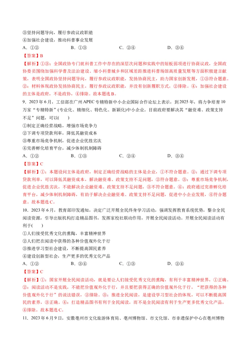 2023年6月时政热点解读与专项训练（解析版）_8.2025政治总复习_2024年新高考资料_3.2024专项复习_备战2024年高考政治时政热点解读与专项训练