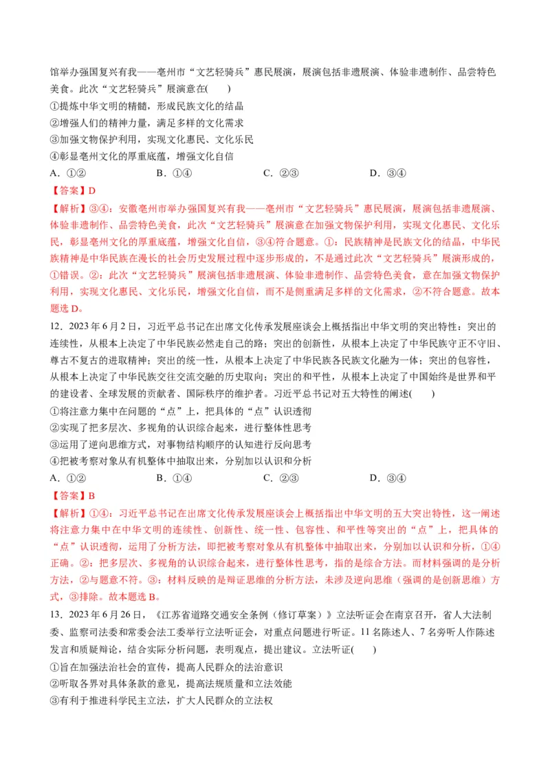 2023年6月时政热点解读与专项训练（解析版）_8.2025政治总复习_2024年新高考资料_3.2024专项复习_备战2024年高考政治时政热点解读与专项训练