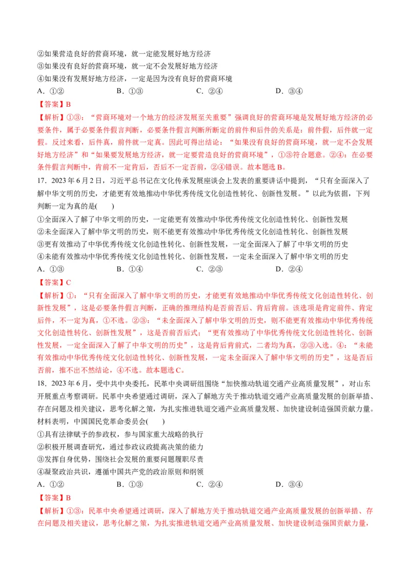 2023年6月时政热点解读与专项训练（解析版）_8.2025政治总复习_2024年新高考资料_3.2024专项复习_备战2024年高考政治时政热点解读与专项训练