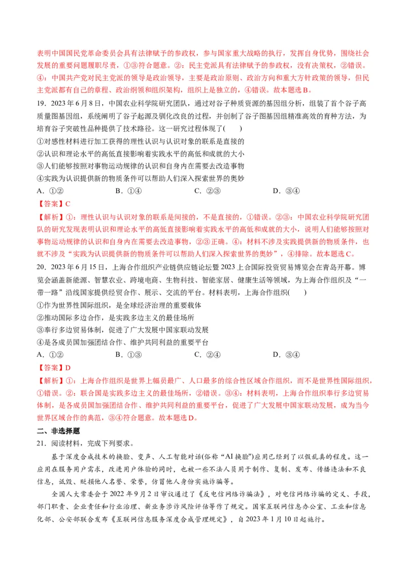 2023年6月时政热点解读与专项训练（解析版）_8.2025政治总复习_2024年新高考资料_3.2024专项复习_备战2024年高考政治时政热点解读与专项训练