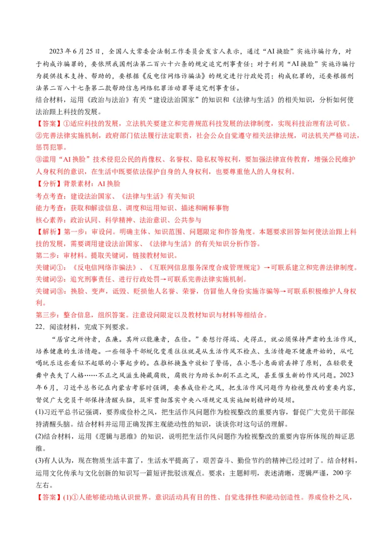2023年6月时政热点解读与专项训练（解析版）_8.2025政治总复习_2024年新高考资料_3.2024专项复习_备战2024年高考政治时政热点解读与专项训练