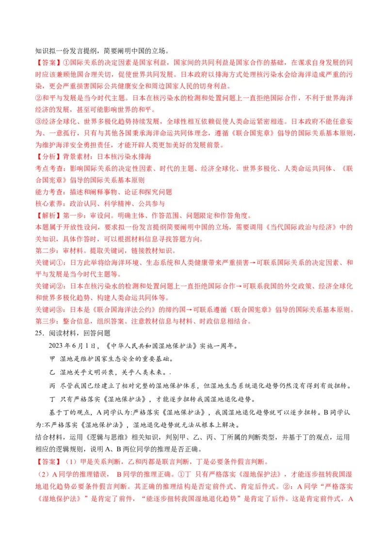 2023年6月时政热点解读与专项训练（解析版）_8.2025政治总复习_2024年新高考资料_3.2024专项复习_备战2024年高考政治时政热点解读与专项训练