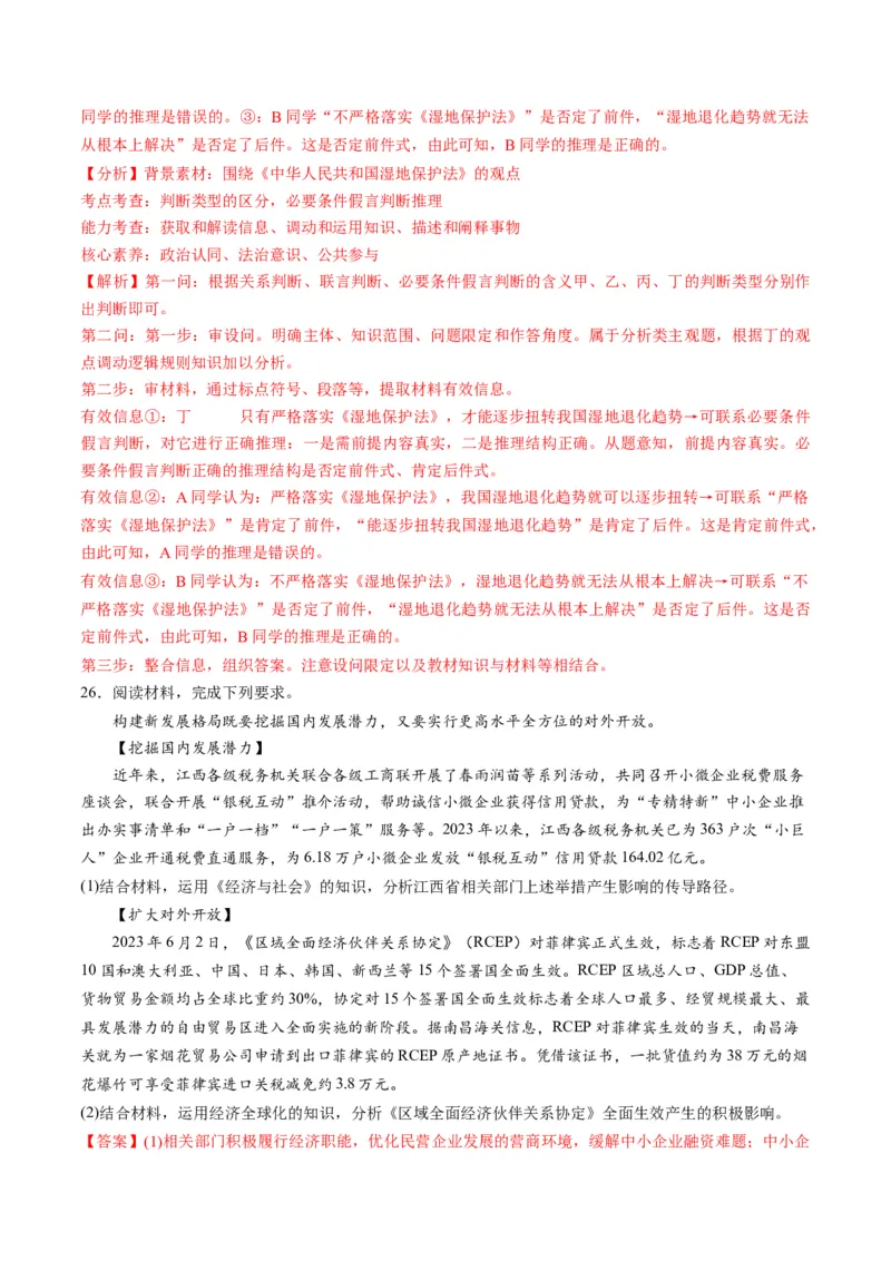 2023年6月时政热点解读与专项训练（解析版）_8.2025政治总复习_2024年新高考资料_3.2024专项复习_备战2024年高考政治时政热点解读与专项训练