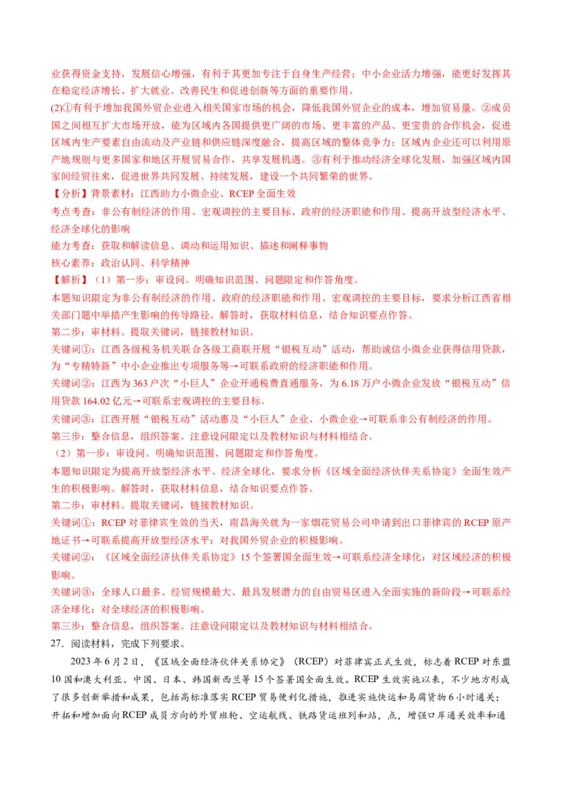 2023年6月时政热点解读与专项训练（解析版）_8.2025政治总复习_2024年新高考资料_3.2024专项复习_备战2024年高考政治时政热点解读与专项训练