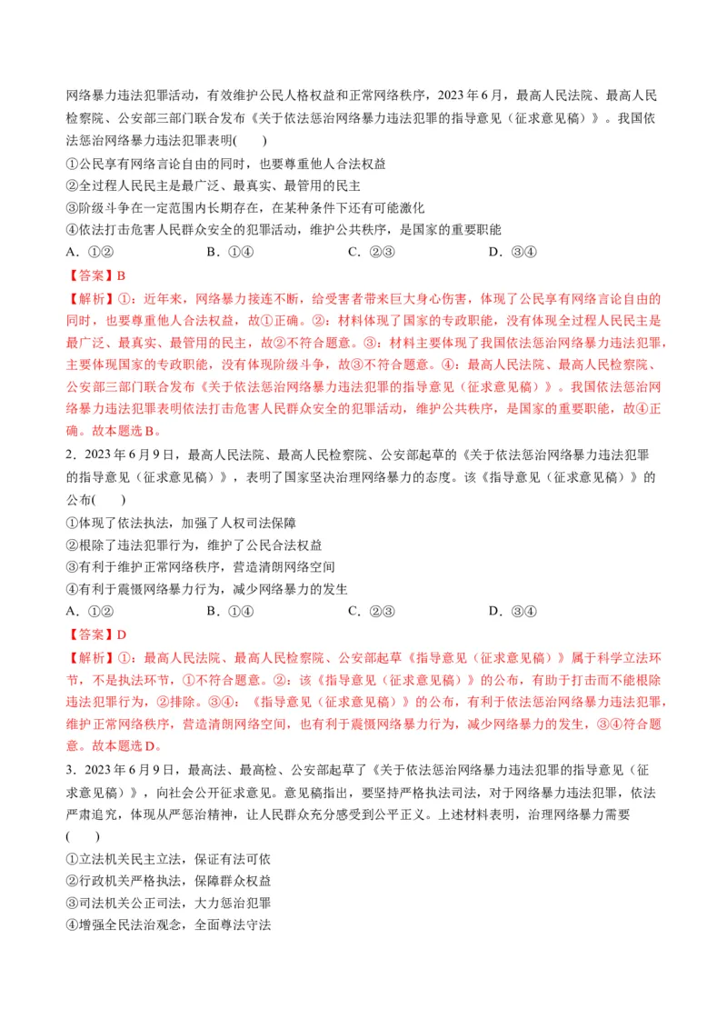 2023年6月时政热点解读与专项训练（解析版）_8.2025政治总复习_2024年新高考资料_3.2024专项复习_备战2024年高考政治时政热点解读与专项训练