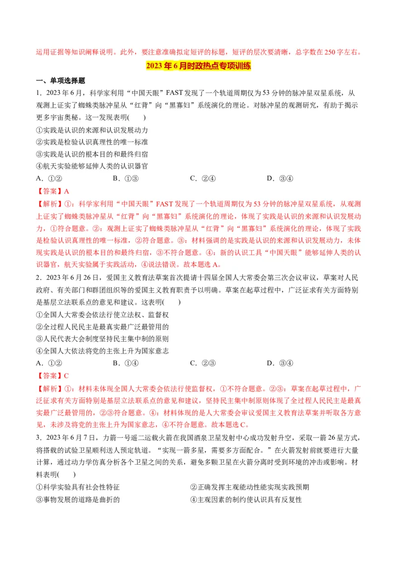 2023年6月时政热点解读与专项训练（解析版）_8.2025政治总复习_2024年新高考资料_3.2024专项复习_备战2024年高考政治时政热点解读与专项训练