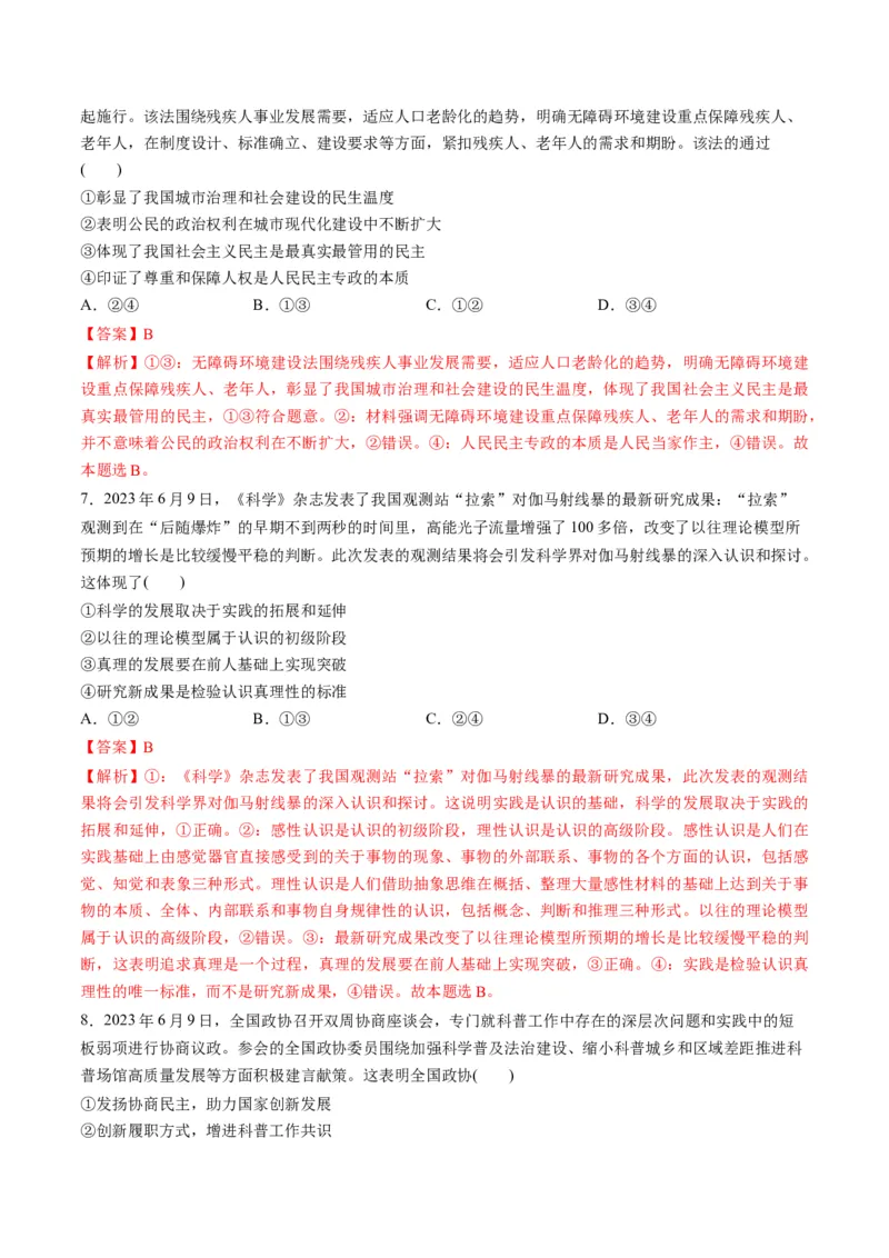 2023年6月时政热点解读与专项训练（解析版）_8.2025政治总复习_2024年新高考资料_3.2024专项复习_备战2024年高考政治时政热点解读与专项训练